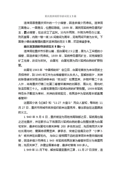 重庆渣滓洞的导游词范文5篇_重庆导游词_