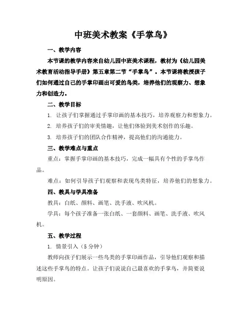 中班美术教案《手掌鸟》