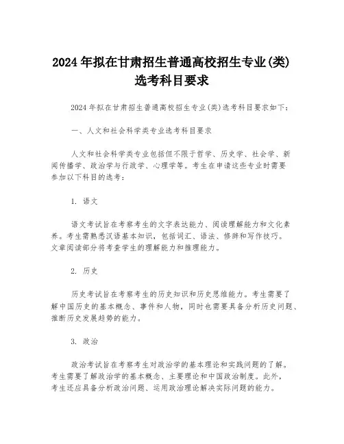 2024年拟在甘肃招生普通高校招生专业(类)选考科目要求