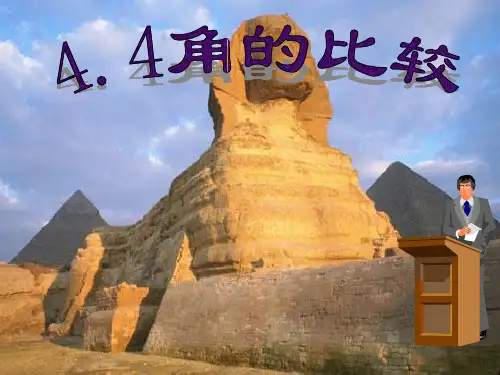 北师大版七年级数学上册《角的比较》课件(共19张PPT)