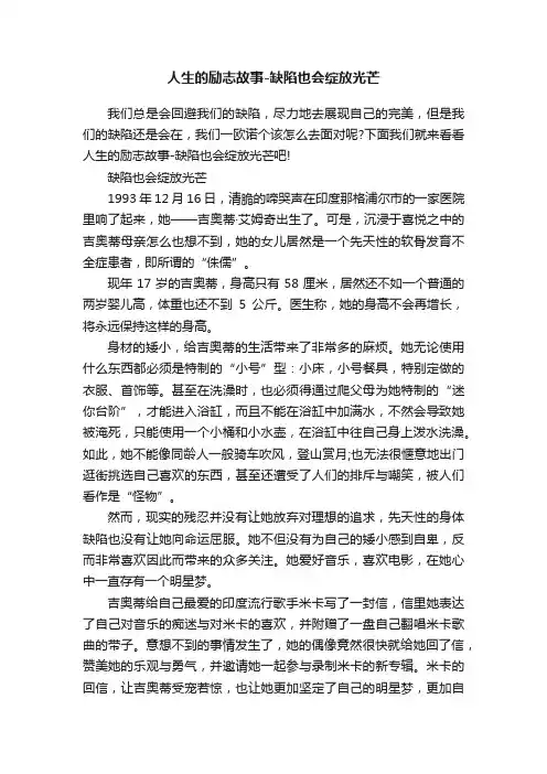 人生的励志故事-缺陷也会绽放光芒