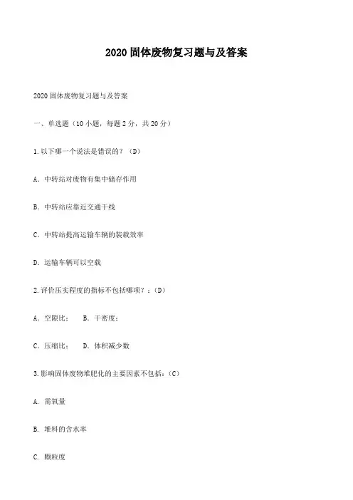 2020固体废物复习题与及答案