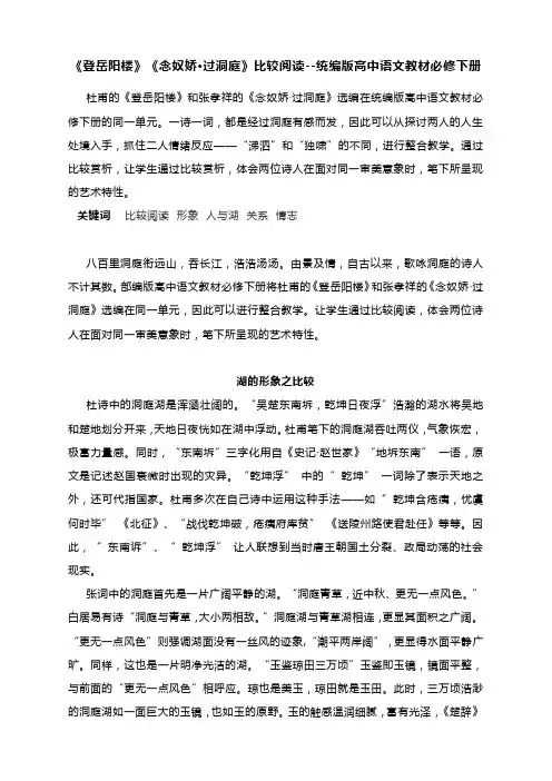 《登岳阳楼》《念奴娇 过洞庭》比较阅读--统编版高中语文教材必修下册