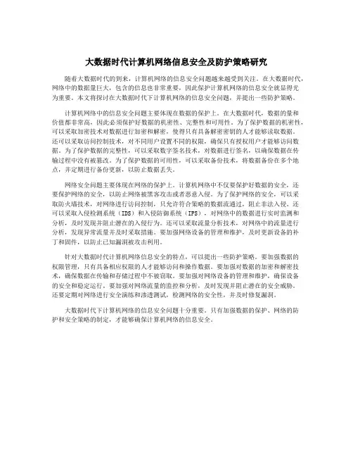 大数据时代计算机网络信息安全及防护策略研究