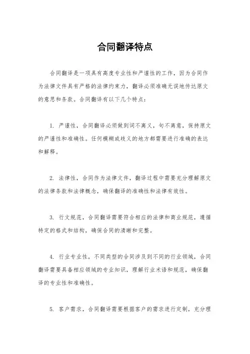 合同翻译特点