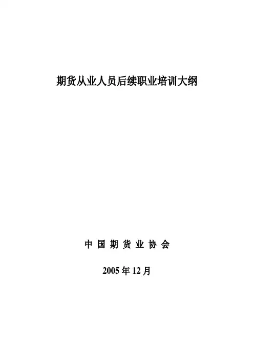 期货从业人员后续职业培训大纲