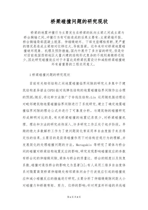 桥梁碰撞问题的研究现状