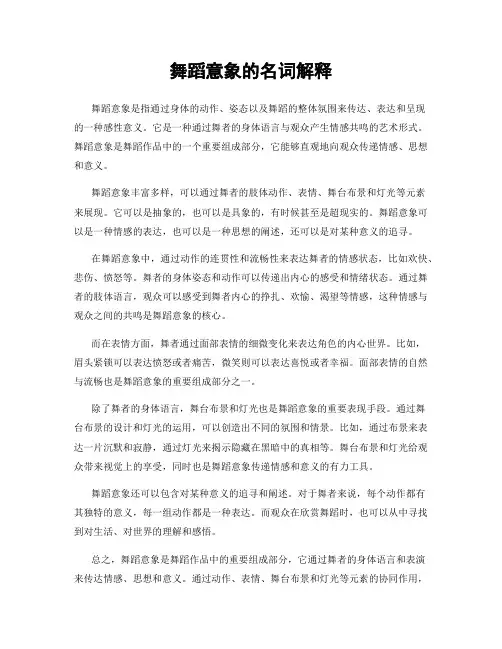 舞蹈意象的名词解释