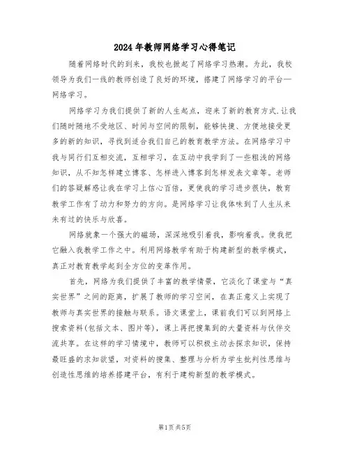 2024年教师网络学习心得笔记(2篇)
