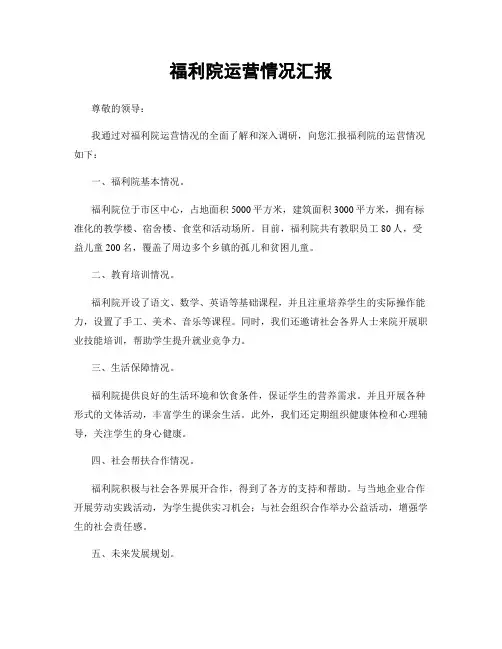 福利院运营情况汇报