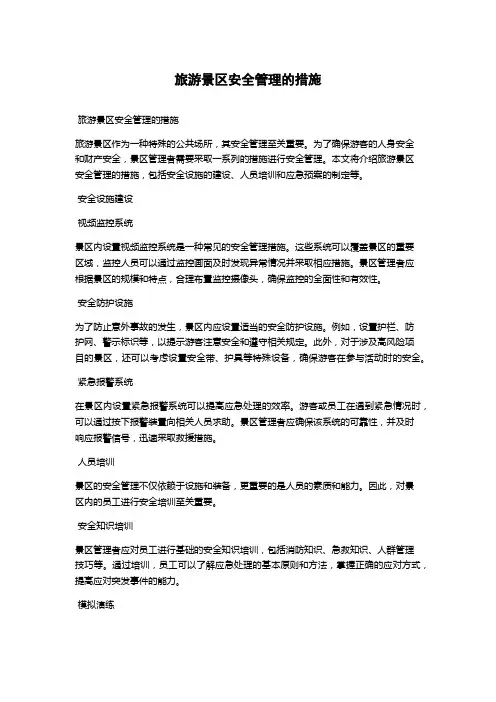旅游景区安全管理的措施
