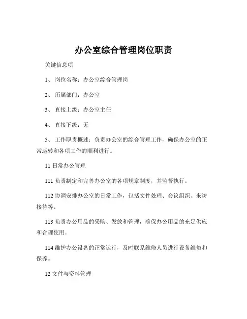办公室综合管理岗位职责