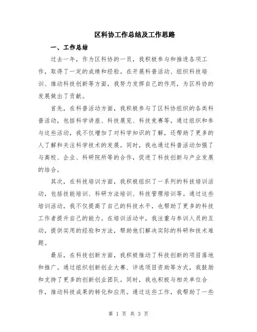 区科协工作总结及工作思路