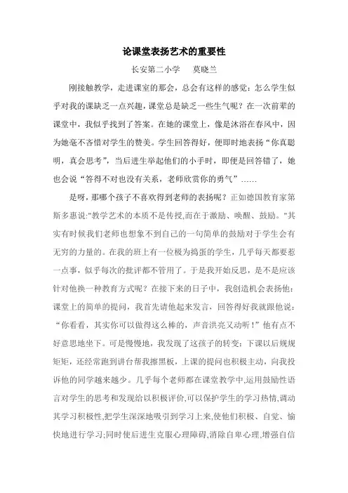 (莫晓兰)论课堂表扬艺术的重要性