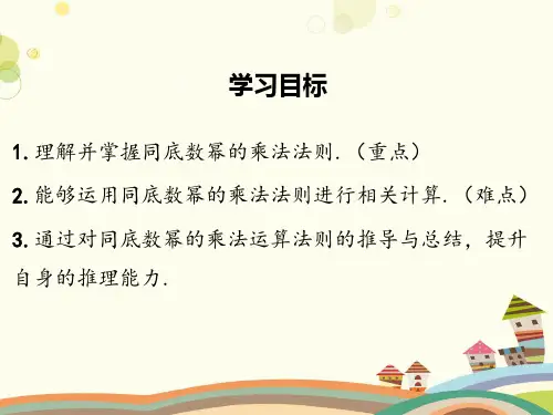 同底数幂的乘法-完整版课件