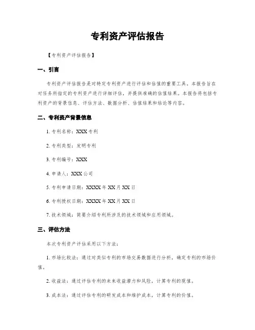 专利资产评估报告