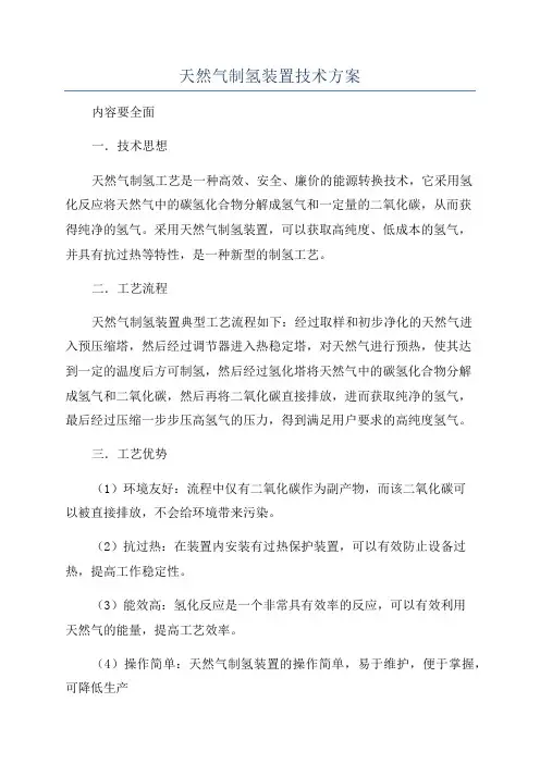天然气制氢装置技术方案