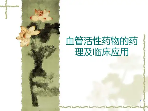 血管活性药物的药理及临床应用PPT课件