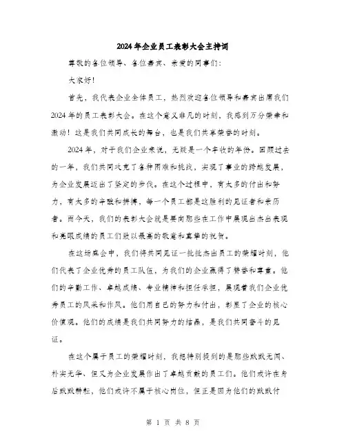 2024年企业员工表彰大会主持词(三篇)