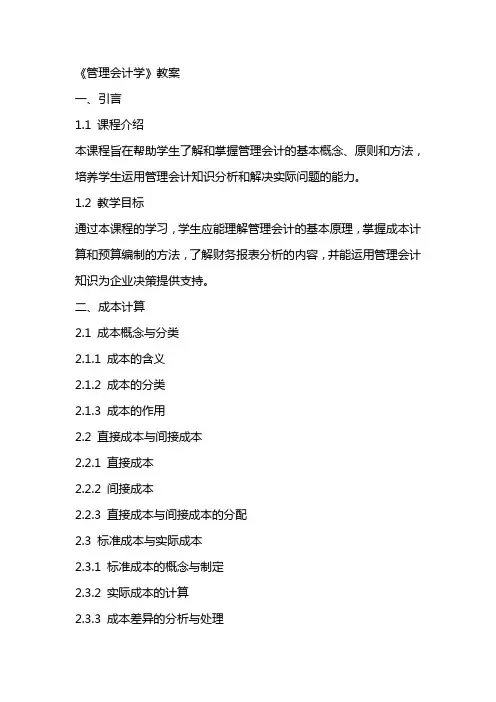 《管理会计学》教案
