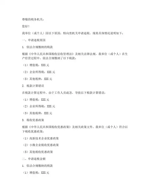 退税申请书_格式