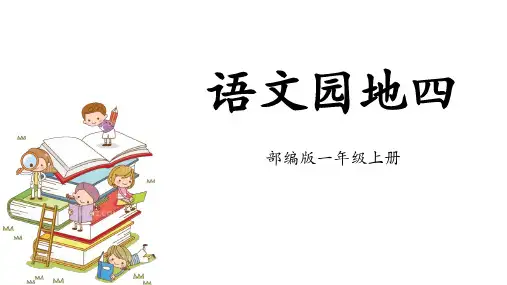 《语文园地四》PPT课件(一年级上册)