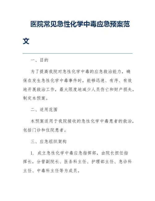 医院常见急性化学中毒应急预案范文