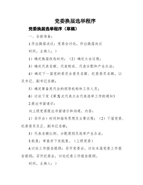 党委换届选举程序