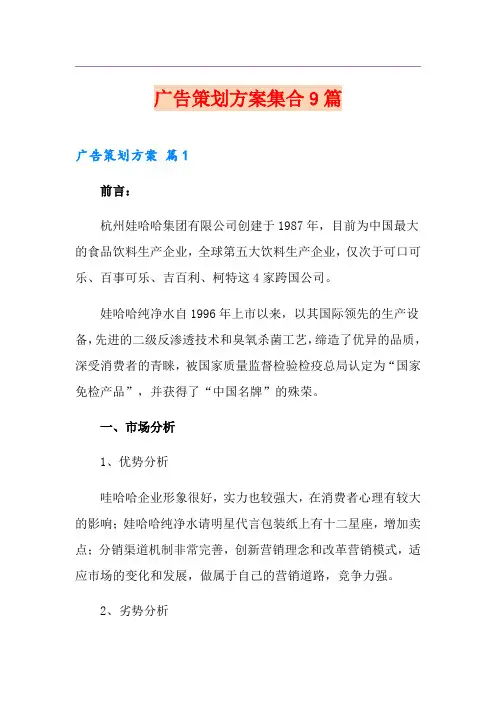 广告策划方案集合9篇