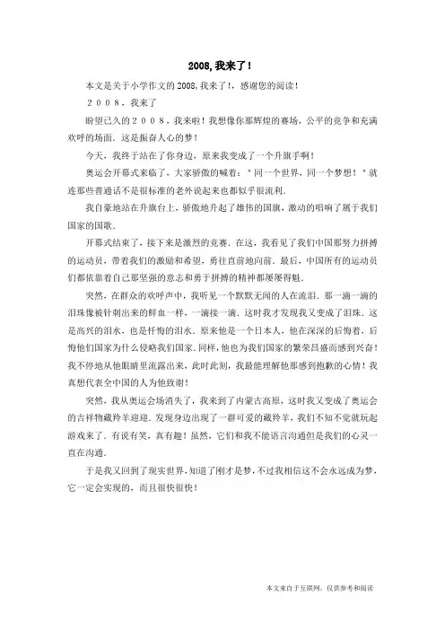 2008,我来了!_小学作文
