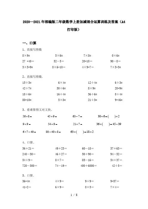 2020—2021年部编版二年级数学上册加减混合运算训练及答案(A4打印版)