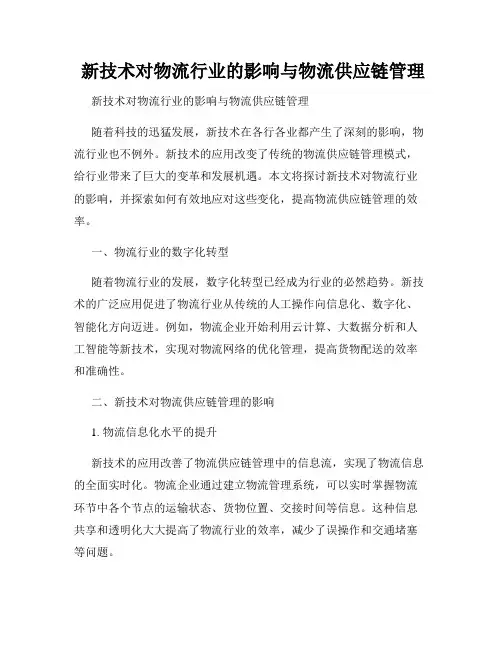  新技术对物流行业的影响与物流供应链管理