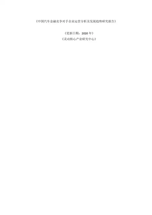 中国汽车金融竞争对手企业运营分析及发展趋势研究报告2020-2025