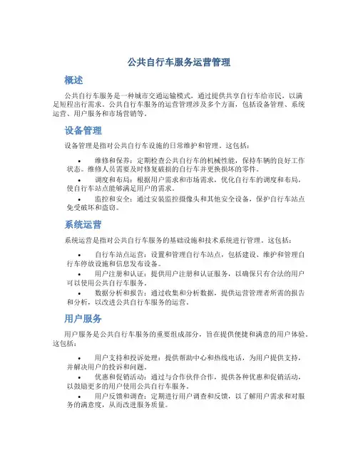 公共自行车服务运营管理