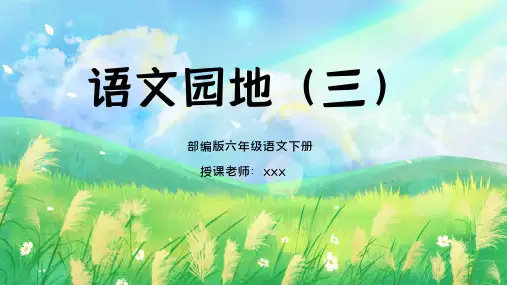 部编版六年级语文下册语文园地三PPT课件