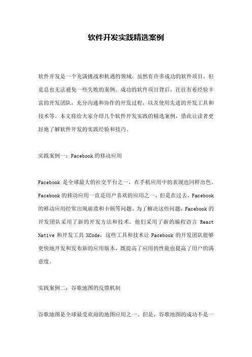 软件开发实践精选案例