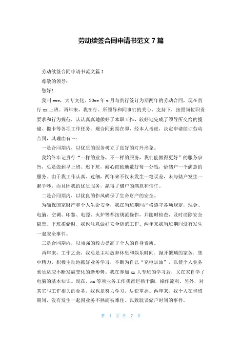 劳动续签合同申请书范文7篇