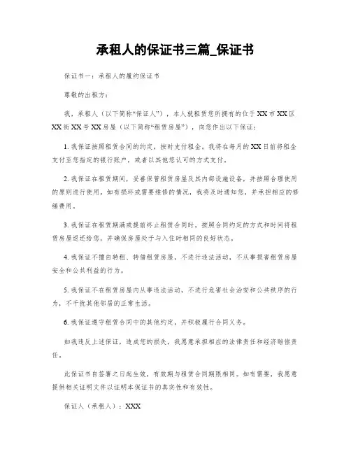 承租人的保证书三篇_保证书