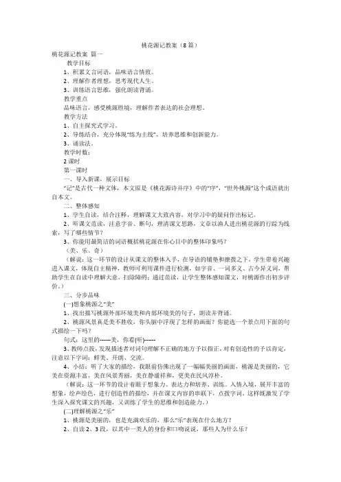 桃花源记教案(8篇)