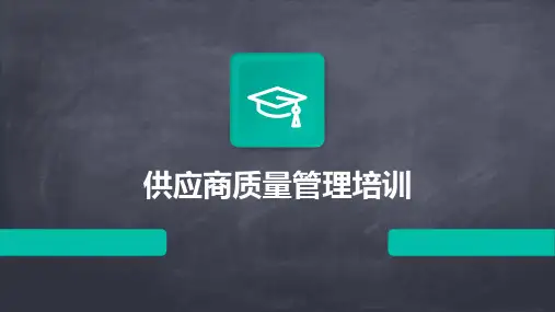 供应商质量管理培训