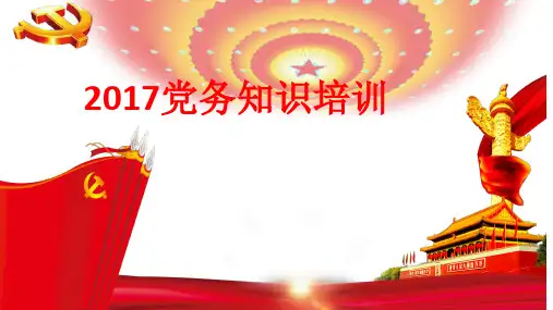 2017党务知识培训(讲座)