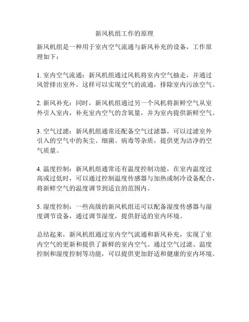 新风机组工作的原理