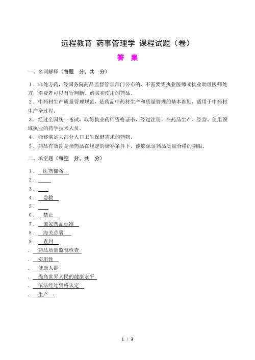 远程教育药事管理学课程试题