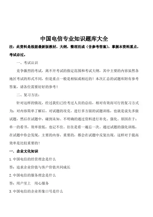 中国电信专业知识题库大全