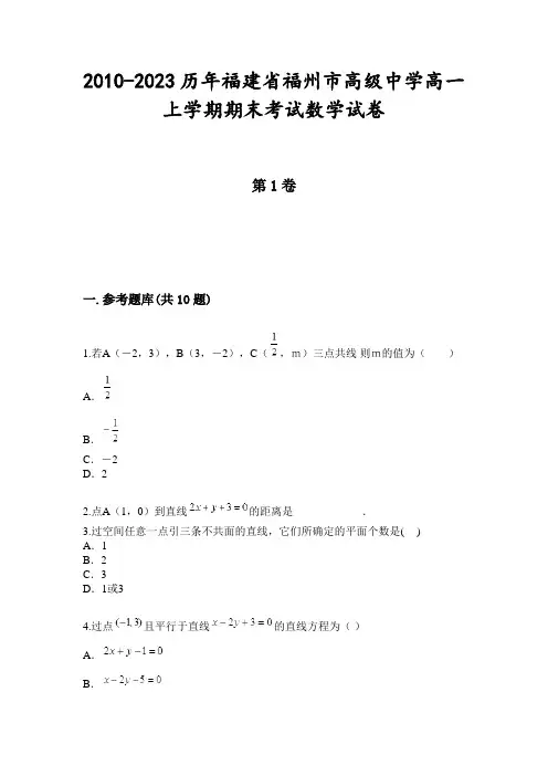 2010-2023历年福建省福州市高级中学高一上学期期末考试数学试卷