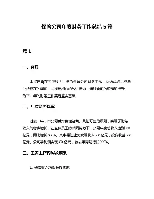 保险公司年度财务工作总结5篇