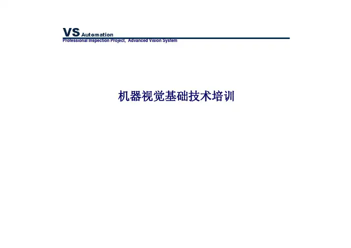 机器视觉基础技术培训