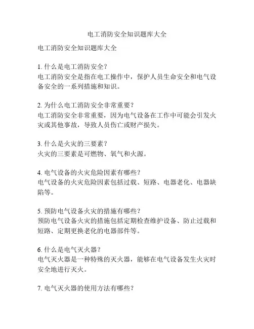 电工消防安全知识题库大全