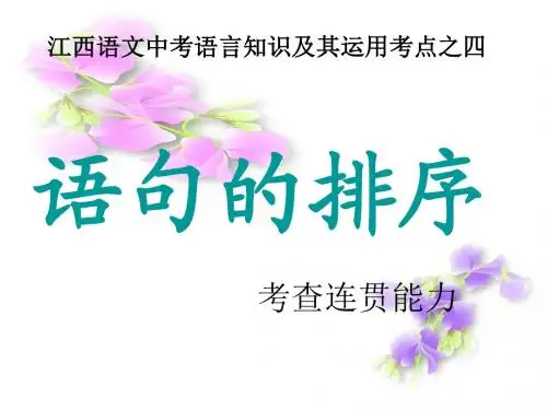中考语文排序题技巧