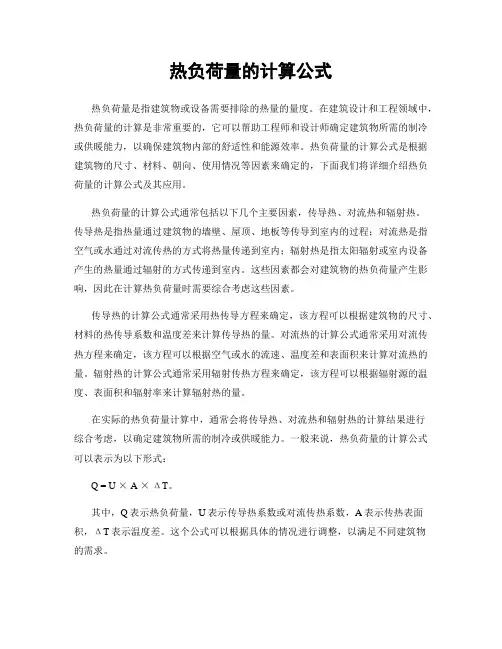 热负荷量的计算公式